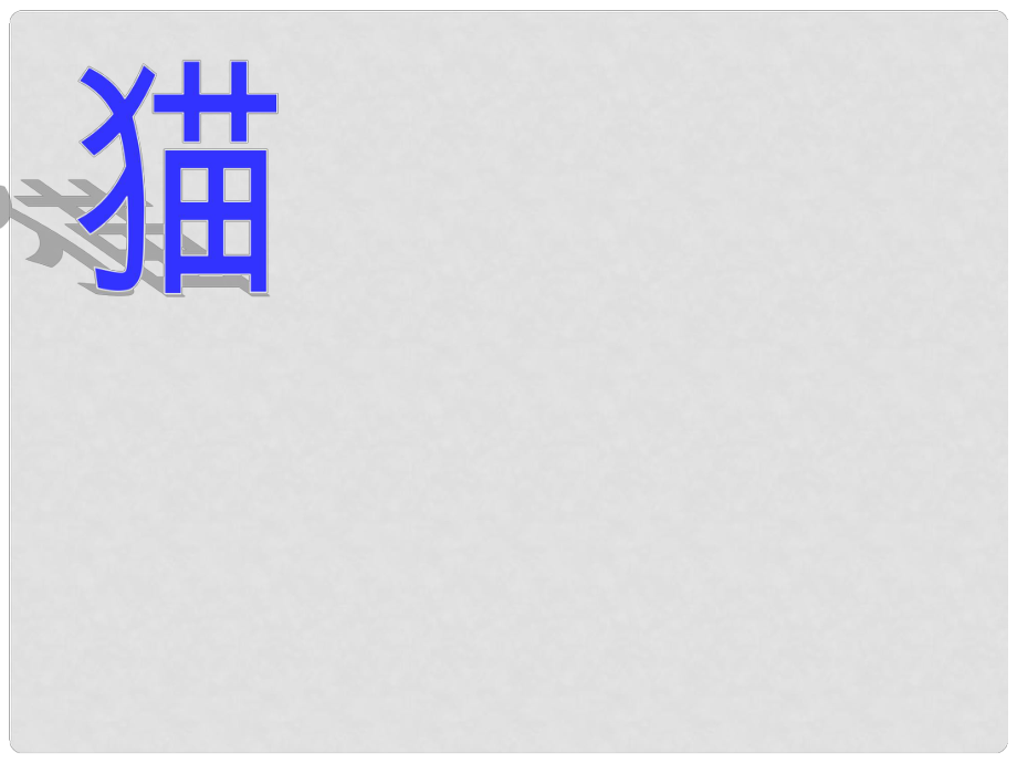 山東省濟(jì)寧市梁山縣韶華中學(xué)七年級語文下冊 26 貓課件 新人教版_第1頁