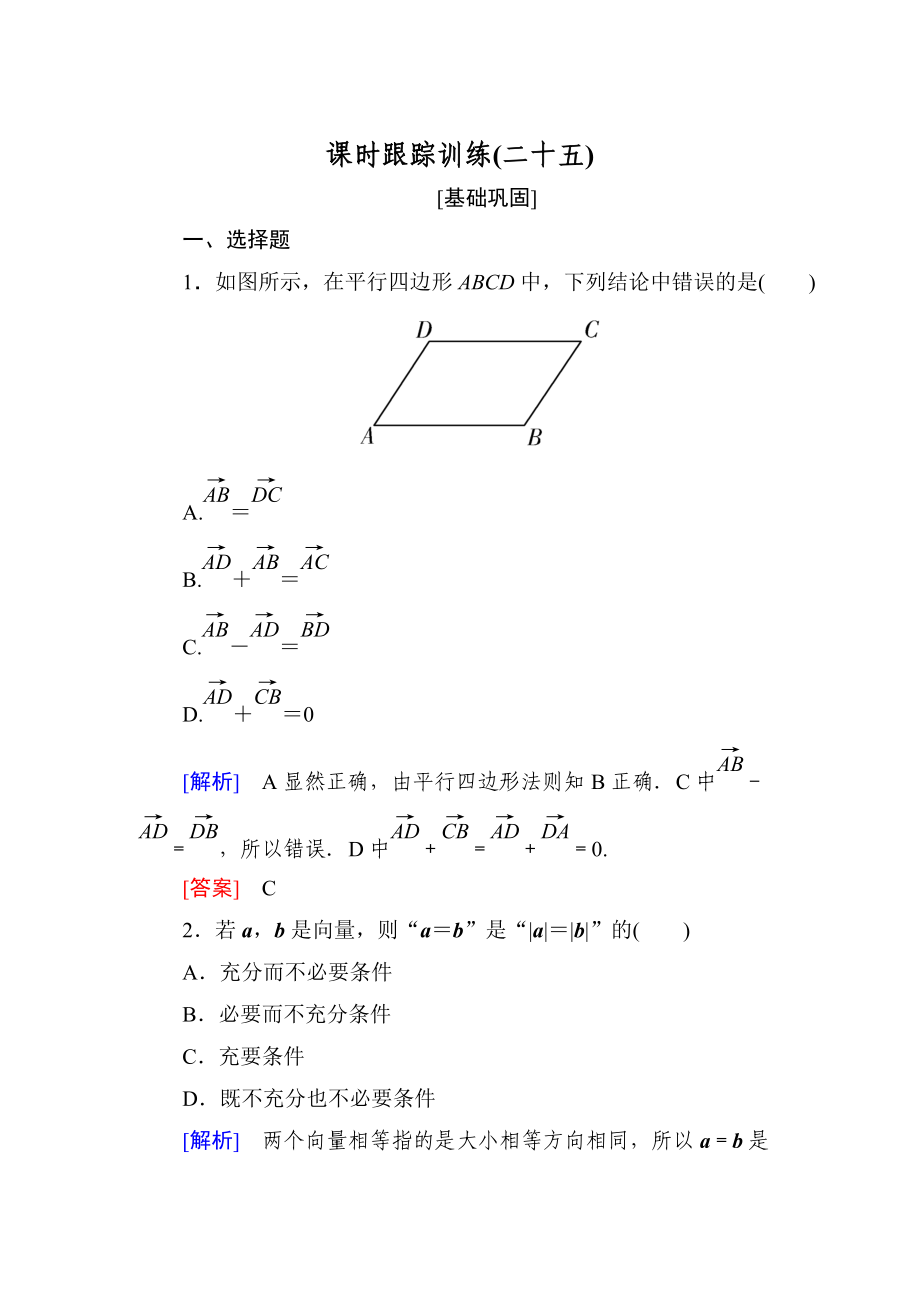 與名師對(duì)話高三數(shù)學(xué)文一輪復(fù)習(xí)課時(shí)跟蹤訓(xùn)練：第五章 平面向量、復(fù)數(shù) 課時(shí)跟蹤訓(xùn)練25 Word版含解析_第1頁