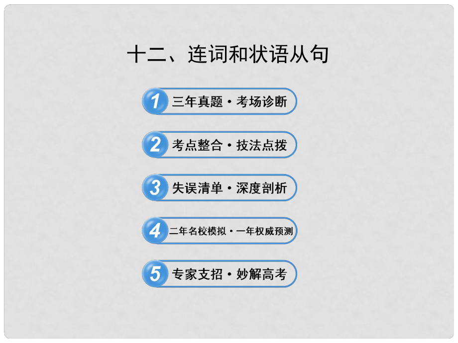 高考英語 考前100天沖刺 專題2 連詞和狀語從句課件_第1頁