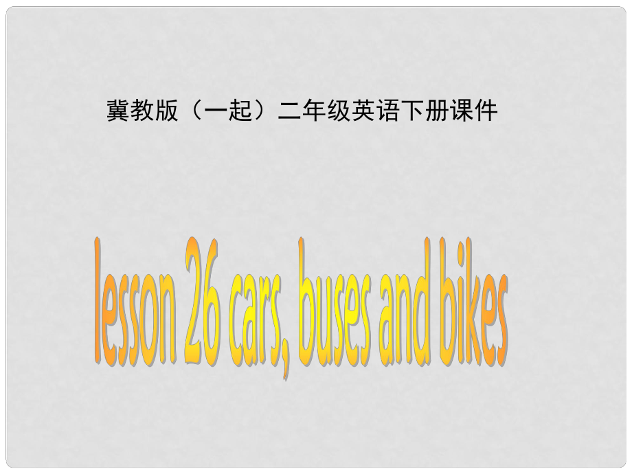 二年級(jí)英語(yǔ)下冊(cè) Unit 4 Lesson 26課件 冀教版（一起）_第1頁(yè)