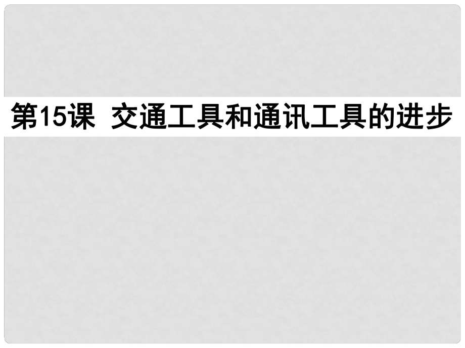 湖南師大附中高考?xì)v史總復(fù)習(xí) 第15、16課 交通工具和通訊工具的進(jìn)步 大眾傳媒的變遷課件 新人教版_第1頁(yè)