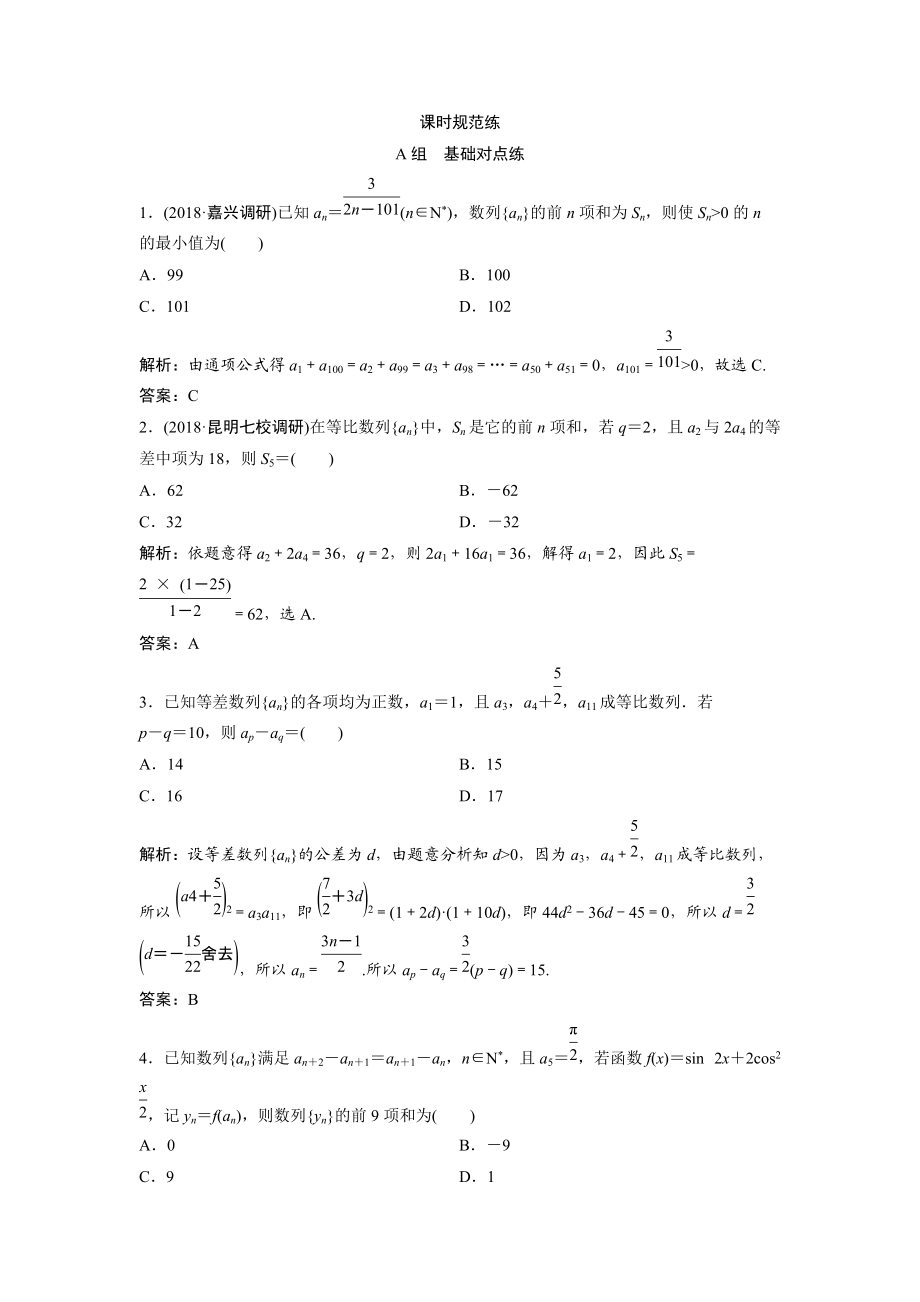 一轮创新思维文数人教版A版练习：第五章 第五节　数列的综合应用 Word版含解析_第1页