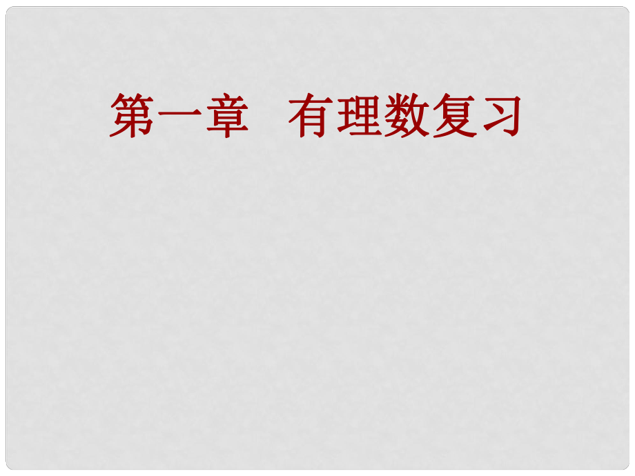 陕西省石泉县熨斗镇初级中学七年级数学上册 第一章 有理数复习课件 新人教版_第1页