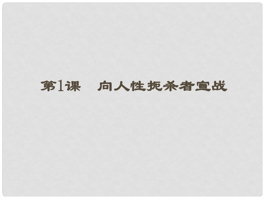 黑龍江省哈爾濱市第四十一中學(xué)九年級歷史上冊 第1課 向人性扼殺者宣戰(zhàn)課件 北師大版_第1頁