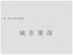 七年級歷史與社會上冊 第一單元 第二課第二框 城市聚落課件 人教版