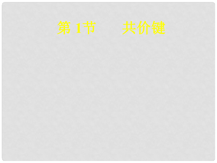 第二章分子結(jié)構(gòu)與性質(zhì)第1節(jié) 共價(jià)鍵模型_第1頁