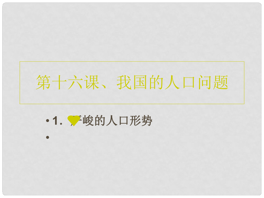 九年級政治全冊 第十六課 第一框 我國的人口問題課件 教科版_第1頁