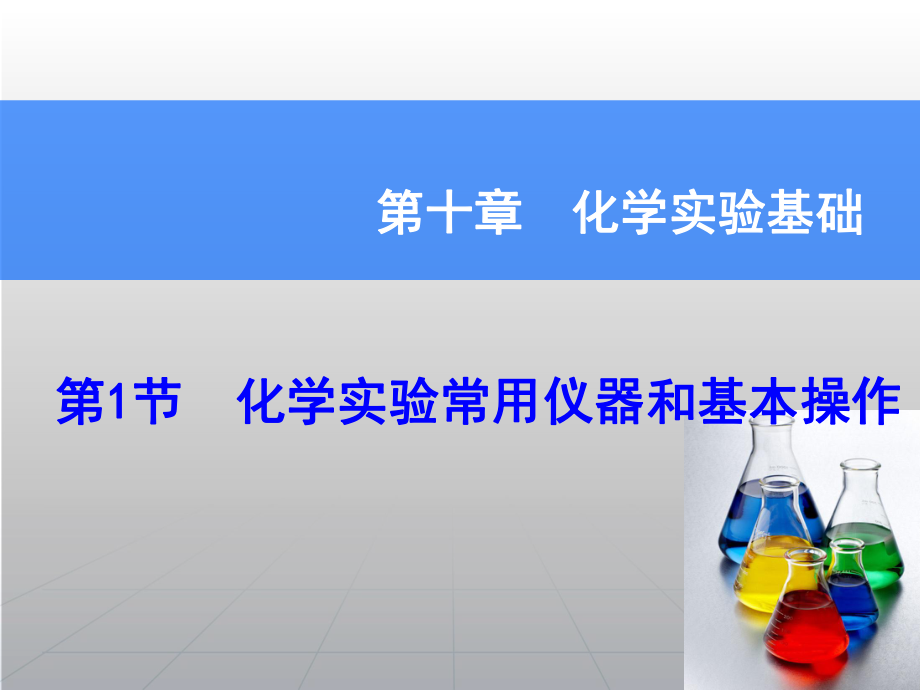 高考化學(xué)一輪復(fù)習(xí)輔導(dǎo)與測(cè)試 第10章 第1節(jié)化學(xué)實(shí)驗(yàn)常用儀器和基本操作課件 魯科版_第1頁(yè)