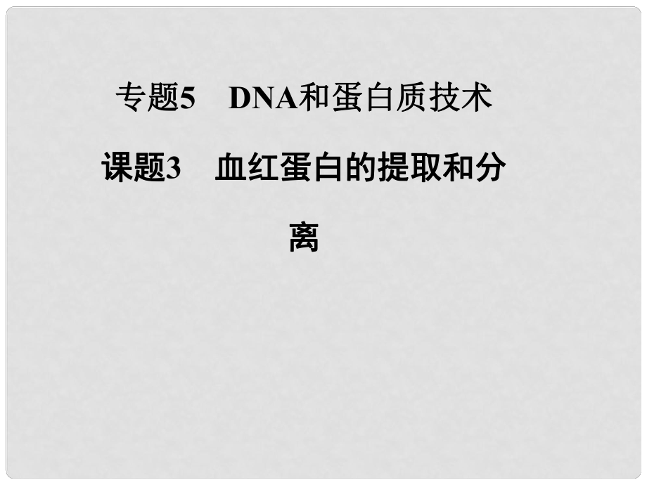 高中生物 專題五 課題3 血紅蛋白的提取和分離課件 新人教版選修1_第1頁