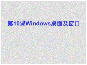 四川省七年級(jí)信息技術(shù)上冊 第10課《Windows桌面及窗口》課件 新人教版