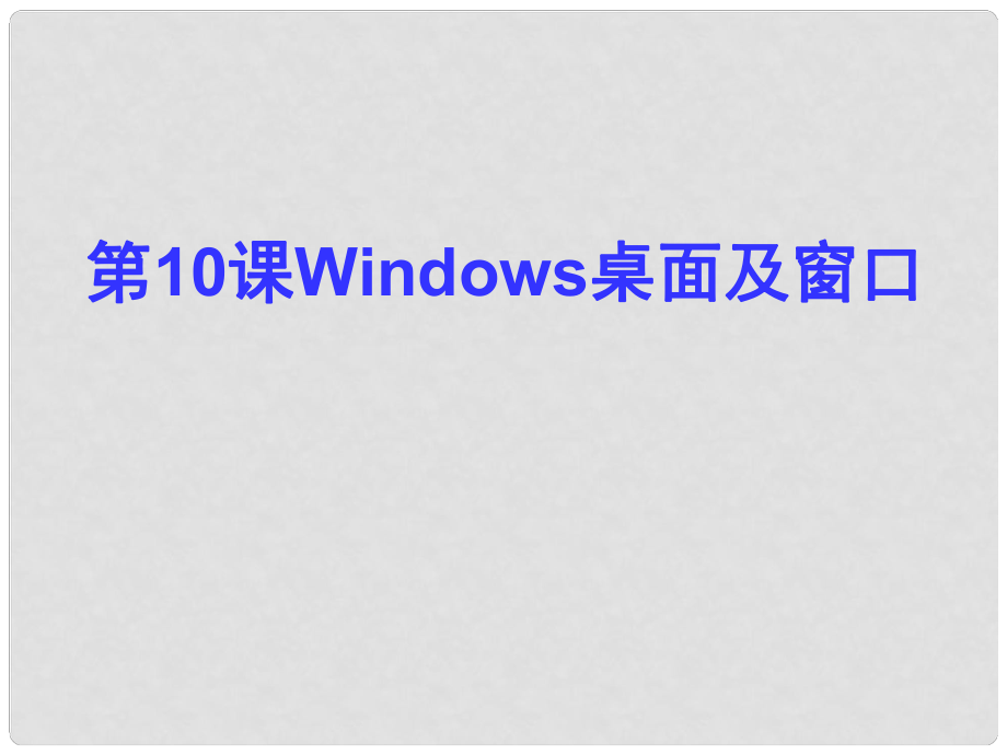 四川省七年級(jí)信息技術(shù)上冊(cè) 第10課《Windows桌面及窗口》課件 新人教版_第1頁(yè)