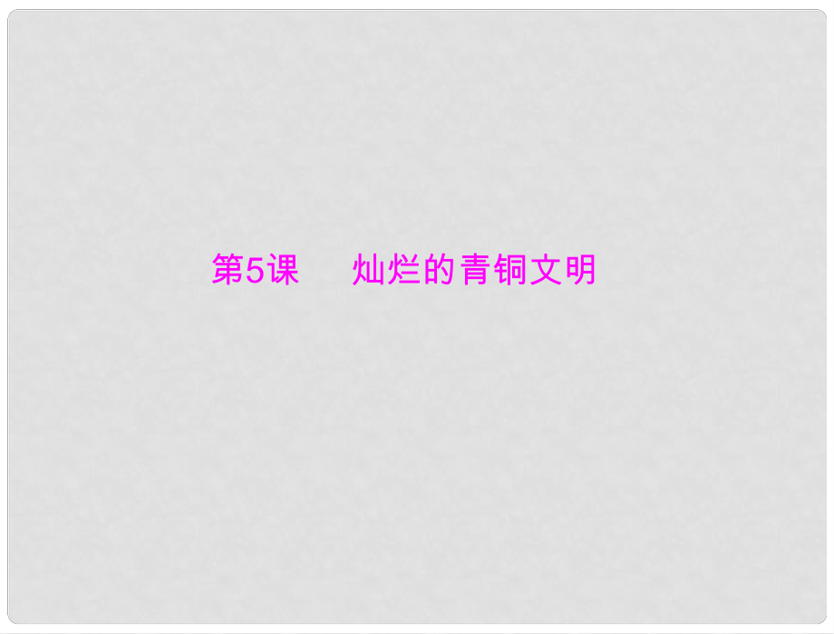 七年級中國歷史上冊 第二單元 第5課 燦爛的青銅文明課件 人教新課標(biāo)版_第1頁