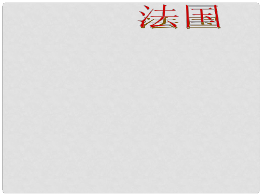 山东省滨州市滨城区市中街道办事处蒲城中学七年级地理下册 第三章 第四节 法国课件 （新版）湘教版_第1页