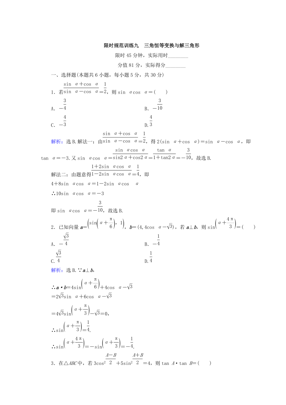 高考數學 文二輪專題復習習題：第1部分 專題三　三角函數及解三角形 132 Word版含答案_第1頁