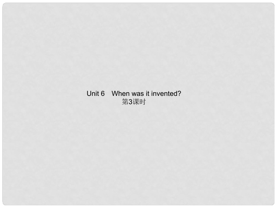 九年級(jí)英語(yǔ)全冊(cè) Unit 6 When was it invented？（第3課時(shí)）課件 （新版）人教新目標(biāo)版1_第1頁(yè)