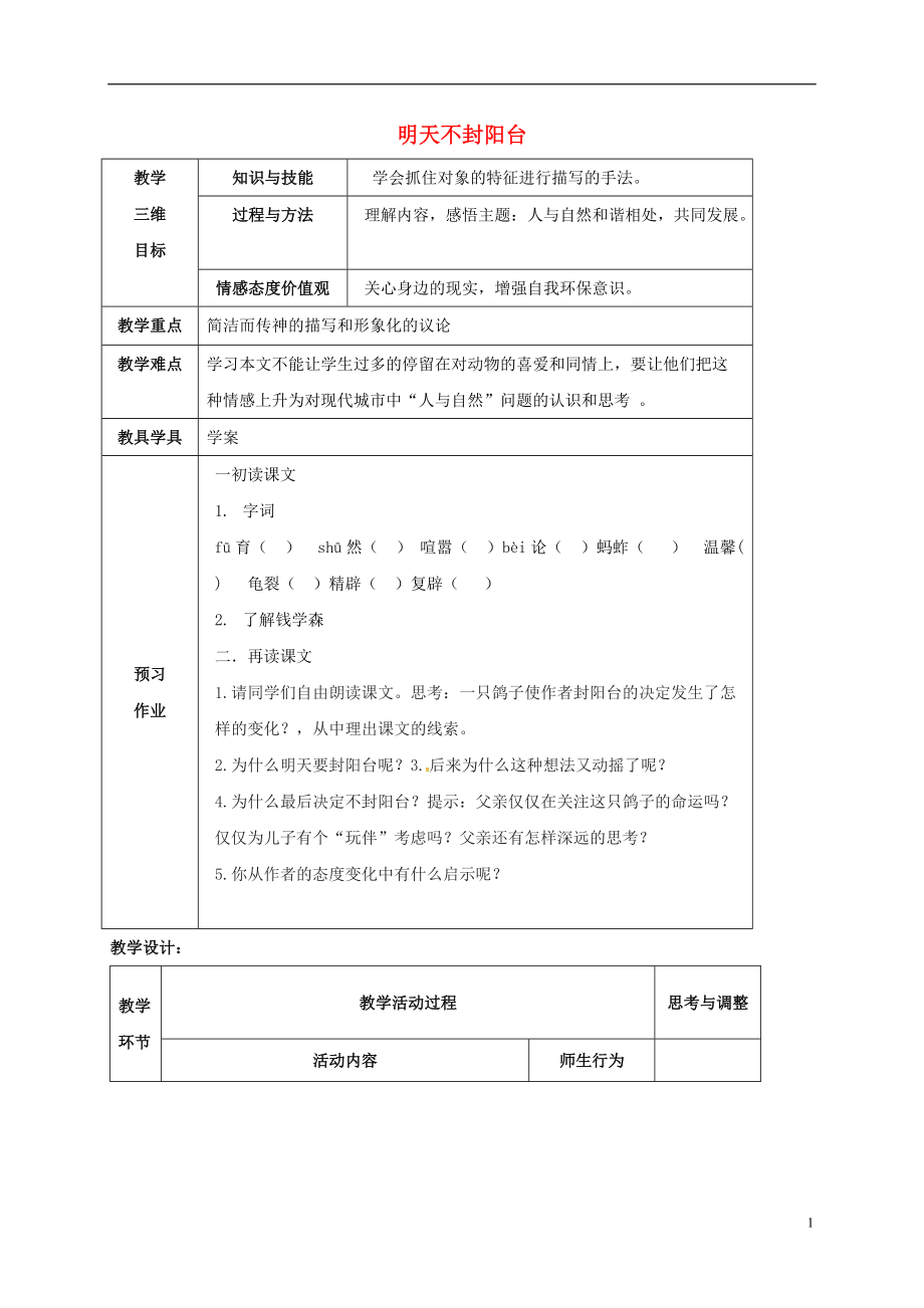 八年級(jí)語文上冊(cè) 24明天不封陽臺(tái)教案 新版蘇教版_第1頁