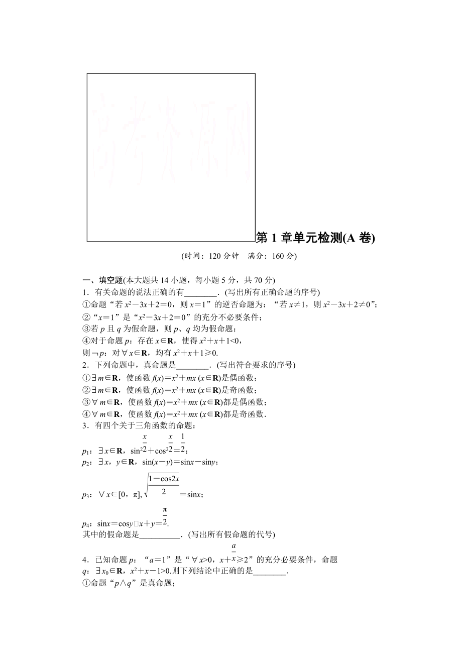 高中數(shù)學(xué)蘇教版選修21習(xí)題：第1章 常用邏輯用語 單元檢測A卷_第1頁