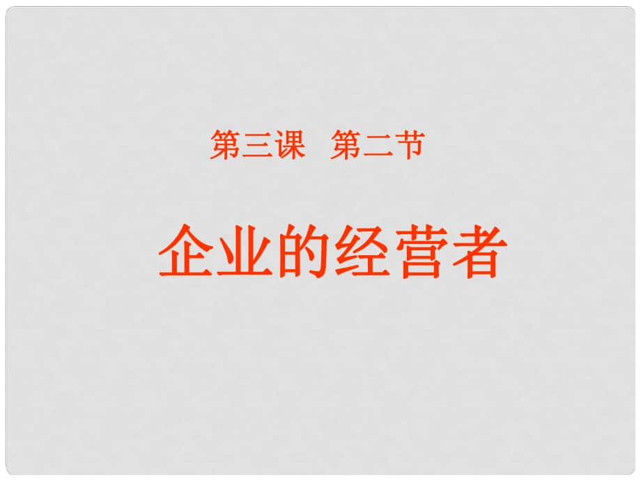 高中政治企業(yè)的經(jīng)營(yíng)者 企業(yè)經(jīng)營(yíng)者的素質(zhì) 3課件舊人教版高一上_第1頁(yè)