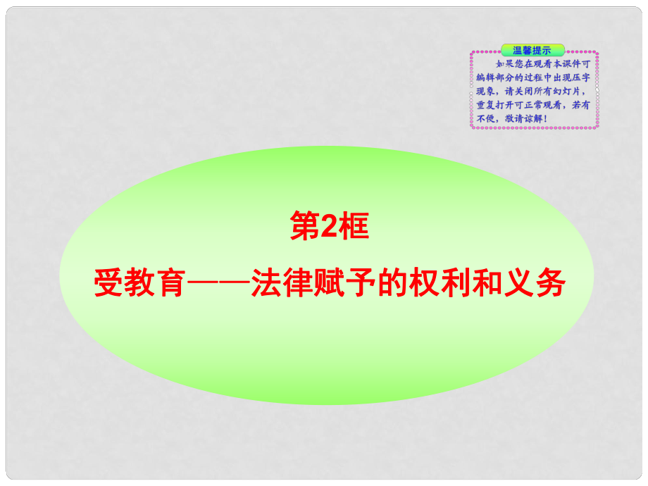 七年級政治上冊 第4課第2框 受教育法律賦予的權(quán)利和義務(wù)同步授課課件 魯教版_第1頁