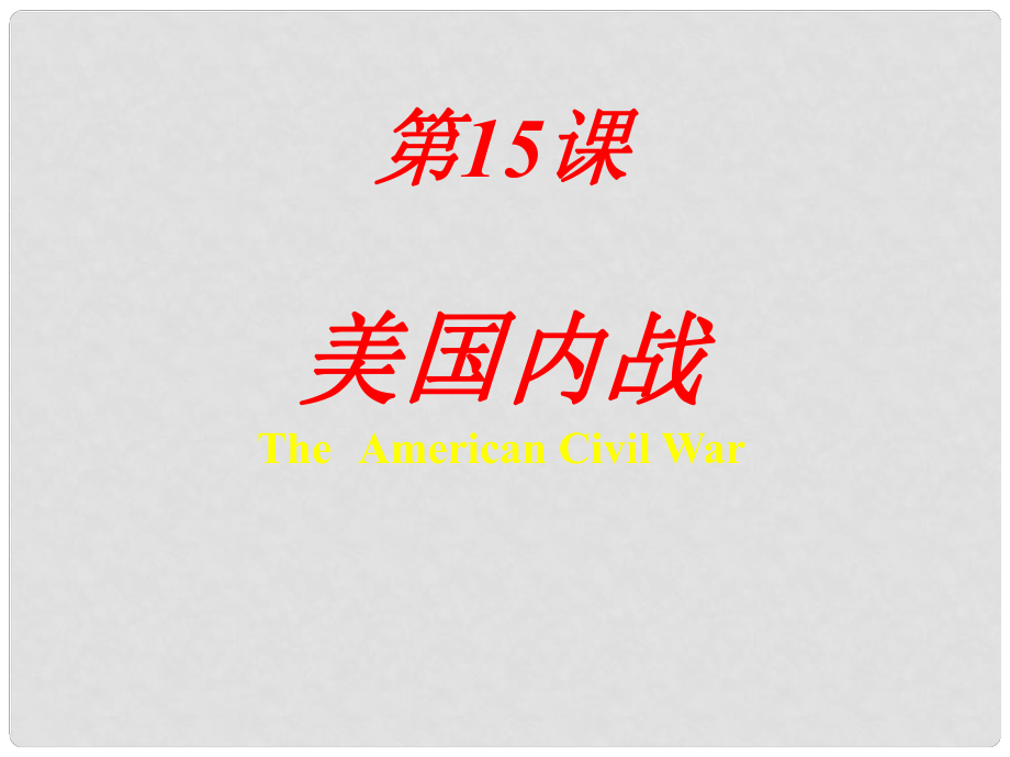 江西省吉安縣鳳凰中學(xué)九年級(jí)歷史上冊(cè) 第15課 美國(guó)內(nèi)戰(zhàn)課件 新人教版_第1頁(yè)