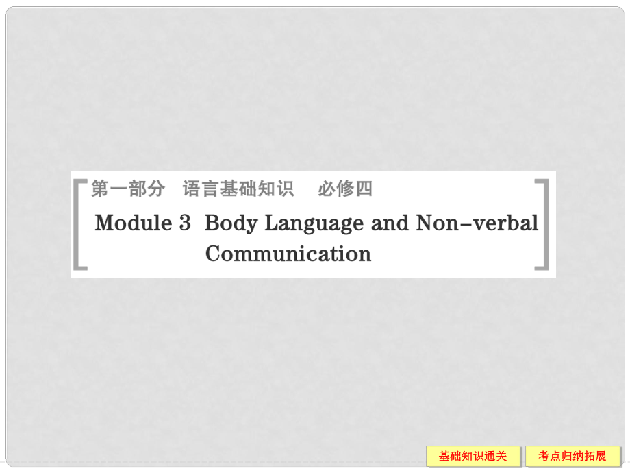 高考英语一轮总复习 Module 3 Body Language and Non－verbal Communication课件 外研版必修4_第1页