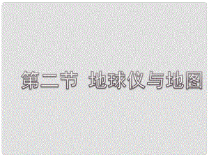 浙江省衢州市石梁中學(xué)七年級(jí)科學(xué)上冊(cè) 3.2 地球儀和地圖課件 浙教版