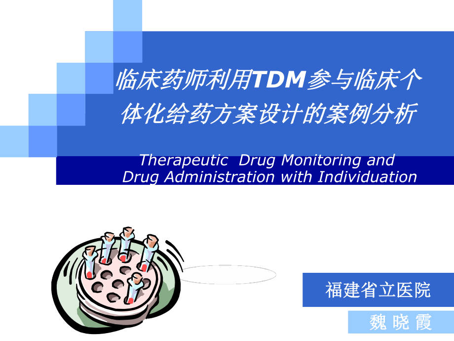 临床药师利用TDM参与临床个体化给药方案设计的案例分析_第1页