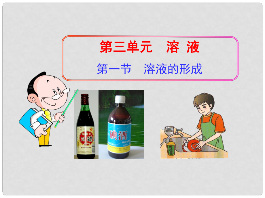 山东省肥城市王庄镇初级中学九年级化学上册 第三单元 第一节 溶液的形成课件课件 （新版）鲁教版_第1页