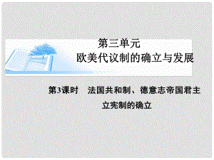 高考?xì)v史總復(fù)習(xí)（考點(diǎn)解析+核心探究+圖示解說）基礎(chǔ)知識(shí) 第三單元 歐美代議制的確立與發(fā)展 第3課時(shí) 法國共和制、德意志帝國君主立憲制的確立精講課件 新人教版必修1