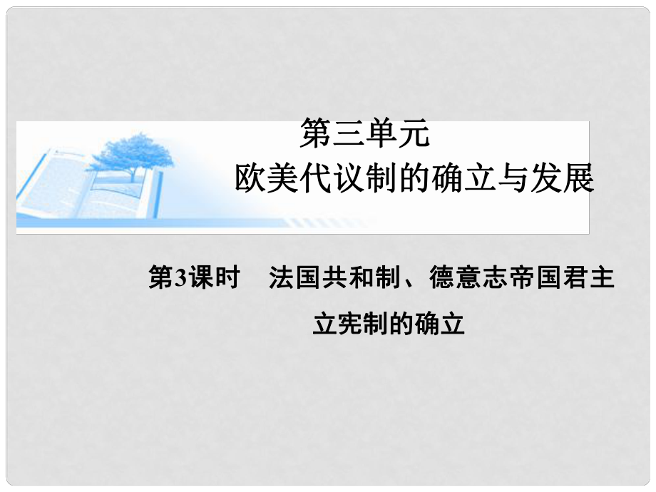 高考歷史總復習（考點解析+核心探究+圖示解說）基礎(chǔ)知識 第三單元 歐美代議制的確立與發(fā)展 第3課時 法國共和制、德意志帝國君主立憲制的確立精講課件 新人教版必修1_第1頁