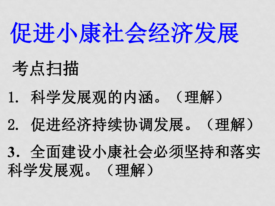 高中政治第四单元 面对市场经济第十一课 促进小康社会经济发展人教版_第1页