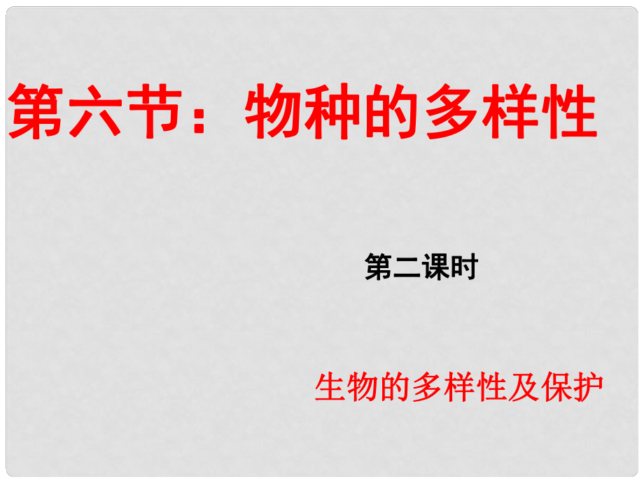 浙江省衢州市石梁中學(xué)七年級科學(xué)上冊 2.6 物種的多樣性（第2課時(shí)）課件 浙教版_第1頁