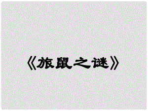 江西省吉安縣鳳凰中學(xué)八年級(jí)語(yǔ)文下冊(cè) 13《旅鼠之謎》課件 新人教版