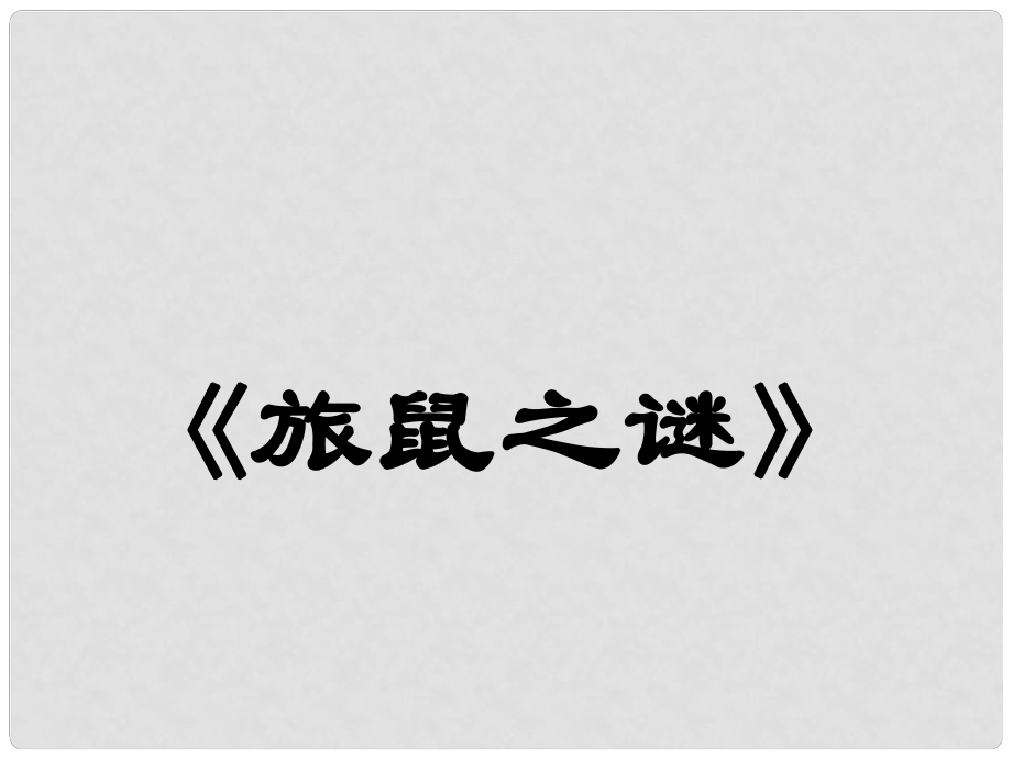 江西省吉安縣鳳凰中學(xué)八年級(jí)語文下冊(cè) 13《旅鼠之謎》課件 新人教版_第1頁