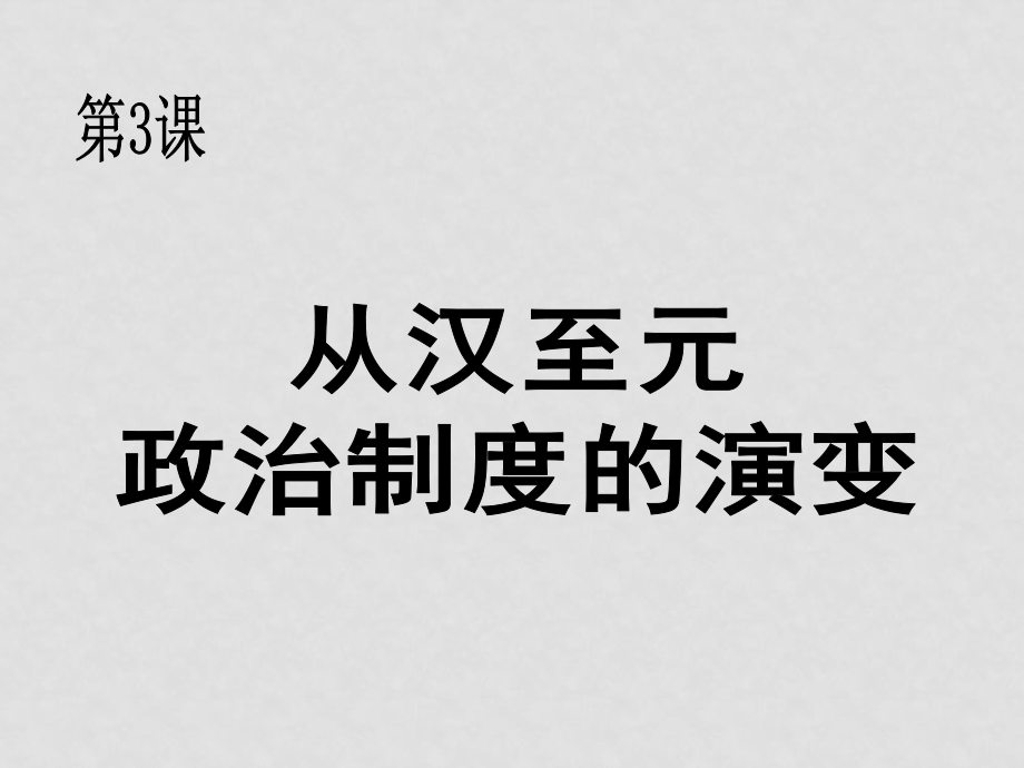 高中歷史第3課 從漢至元政治制度的演變課件必修一_第1頁