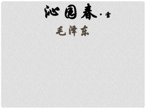 广东省珠海市第十中学九年级语文上册 1 沁园雪课件 新人教版