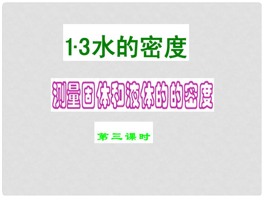 浙江省樂清市育英寄宿學(xué)校七年級科學(xué)上冊 第四章 第3節(jié) 物質(zhì)的密度（第3課時）課件 浙教版_第1頁