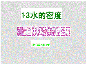 浙江省樂清市育英寄宿學(xué)校七年級科學(xué)上冊 第四章 第3節(jié) 物質(zhì)的密度（第3課時）課件 浙教版