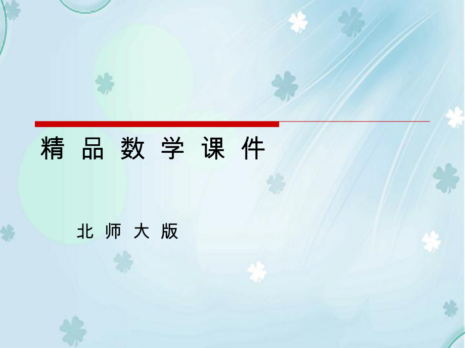 北師大版數(shù)學(xué)必修四課件：第1章167;8 函數(shù)y=Asin(wx＋￠)的圖像2_第1頁(yè)