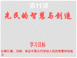 甘肅省酒泉第四中學(xué)歷史七年級上冊 第11課 先民的智慧與創(chuàng)造課件 北師大版