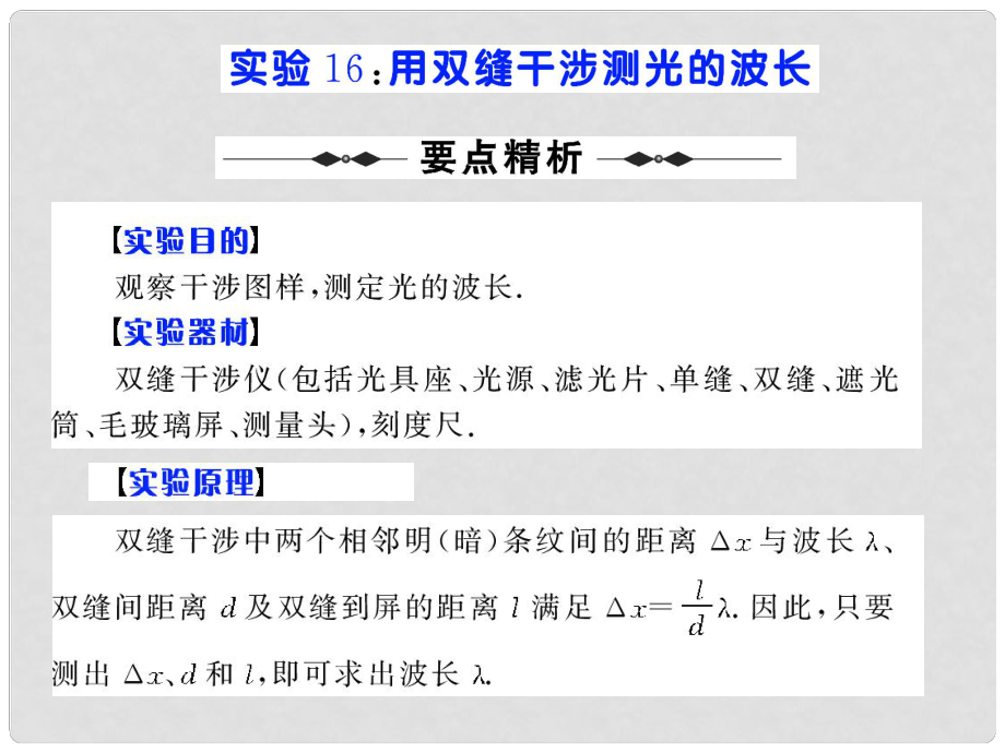 步步高（人教版）高考物理第一輪實(shí)驗(yàn)復(fù)習(xí)課件：實(shí)驗(yàn)16 用雙縫干涉測(cè)光的波長(zhǎng) （16張PPT）_第1頁(yè)