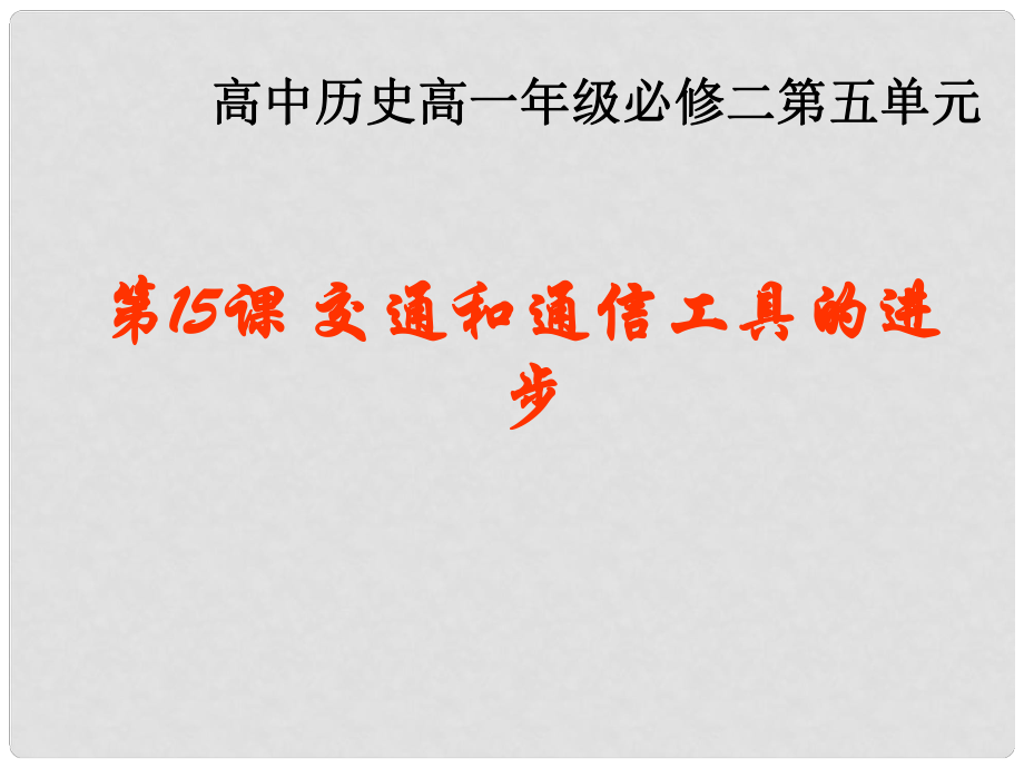 湖北省荊州市沙市第五中學高中歷史 第15課 交通和通訊工具的進步課件 新人教版必修2_第1頁