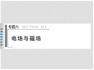 高考物理二輪復習 專題六 第1課時 電場與磁場的理解課件