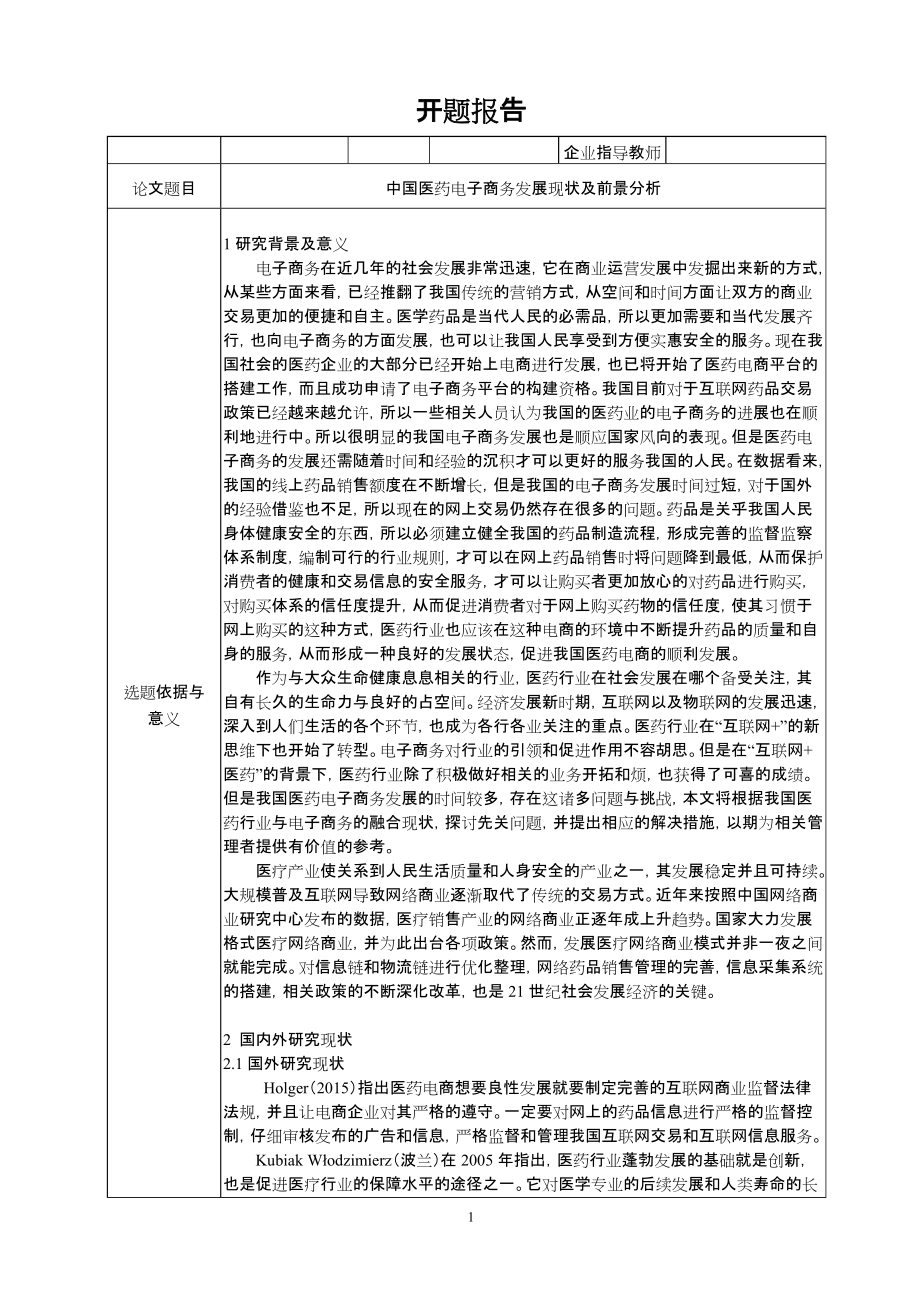 【开题】中国医药电子商务发展现状及前景分析_第1页