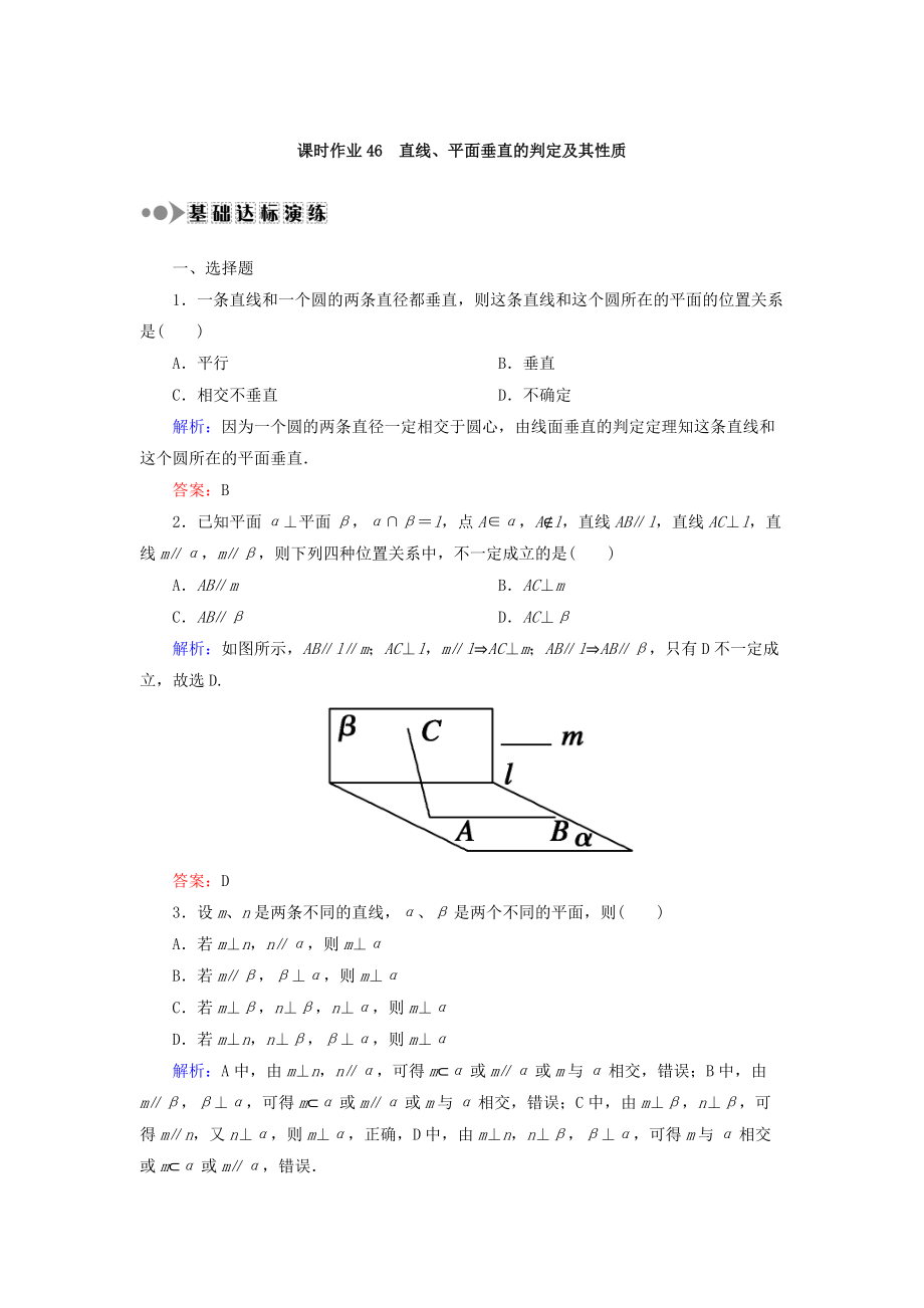 高考數(shù)學(xué)文大一輪復(fù)習(xí)檢測(cè)：第七章 立體幾何 課時(shí)作業(yè)46 Word版含答案_第1頁(yè)