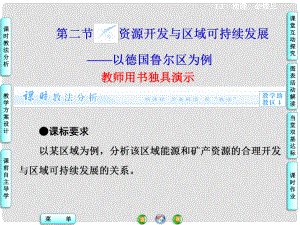 高中地理 第3單元 第2節(jié) 資源開發(fā)與區(qū)域可持續(xù)發(fā)展 以德國魯爾區(qū)為例課件 魯教版必修3