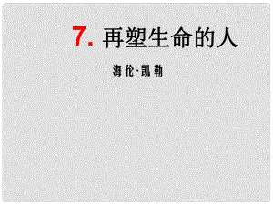 吉林省東遼縣第一高級中學(xué)七年級語文上冊 再塑生命的人課件 新人教版