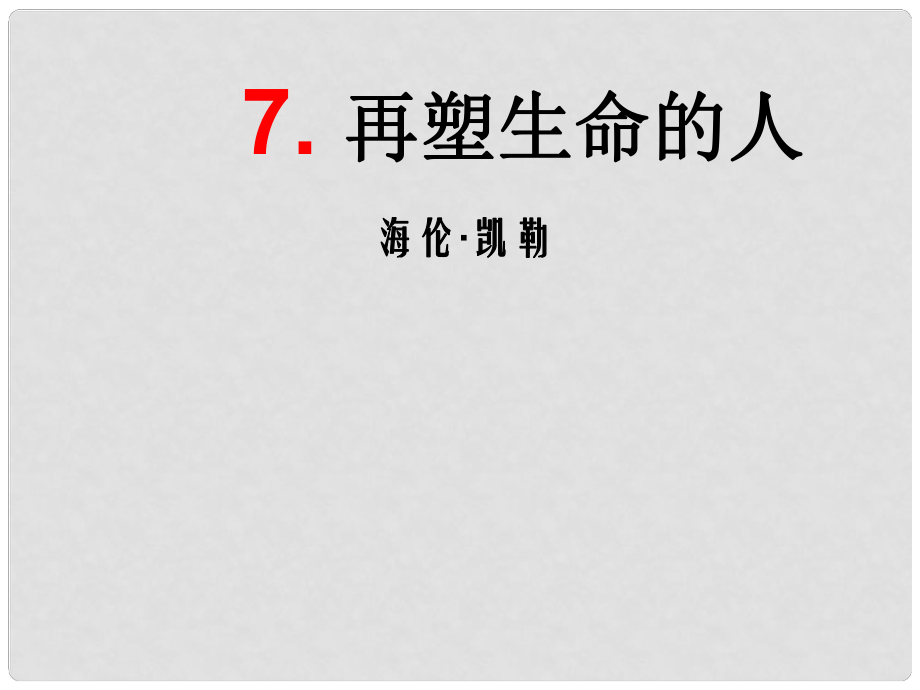 吉林省東遼縣第一高級中學(xué)七年級語文上冊 再塑生命的人課件 新人教版_第1頁