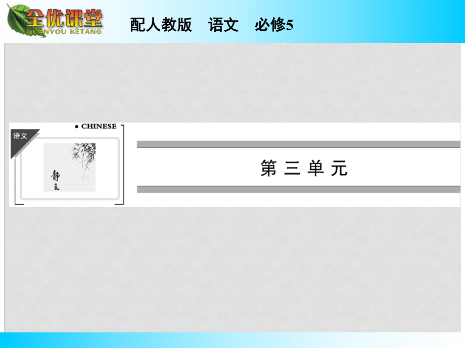 高中語文 第十課 談中國詩課件 新人教版必修5_第1頁