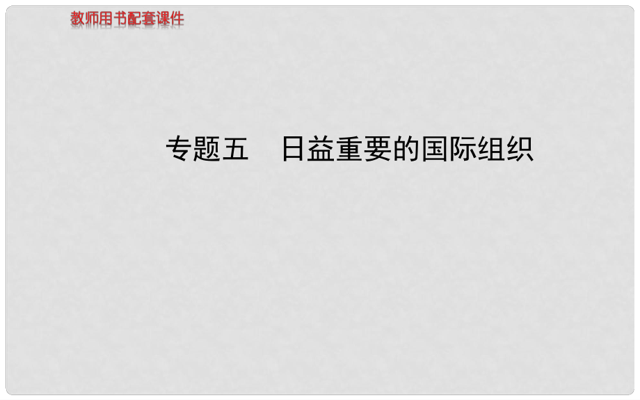 高考政治一輪復(fù)習(xí) 專題5 日益重要的國(guó)際組織課件 新人教版選修3_第1頁(yè)